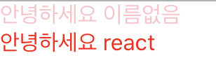 30 - 06 props를 통해 컴포넌트에게 값 전달하기